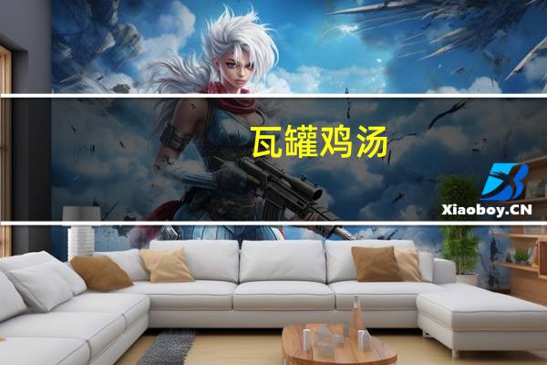 瓦罐鸡汤(纯肉)的热量是多少?