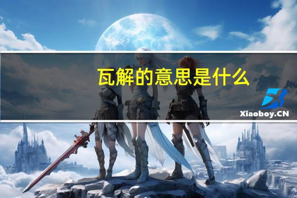 瓦解的意思是什么