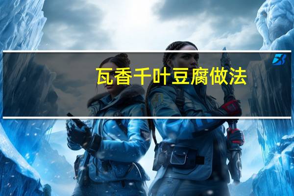 瓦香千叶豆腐做法