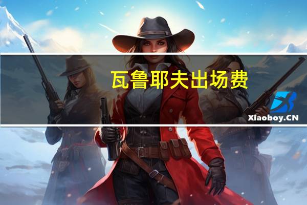 瓦鲁耶夫出场费（瓦鲁耶夫vs克里琴科）