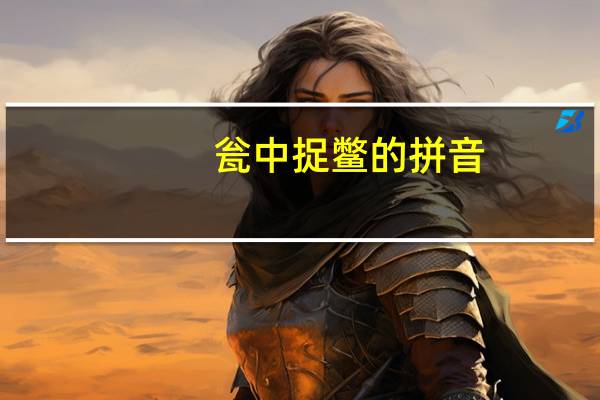 瓮中捉鳖的拼音（瓮中捉鳖）