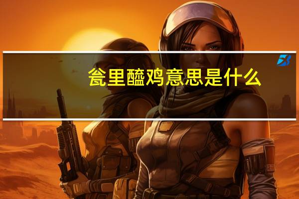 瓮里醯鸡意思是什么