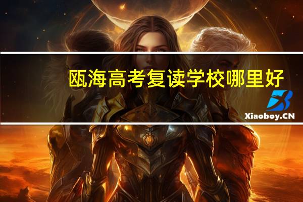 瓯海高考复读学校哪里好