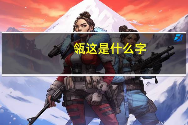 瓴这是什么字