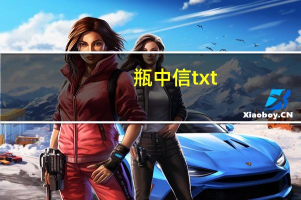 瓶中信txt(瓶中信-2011年天津教育出版社出版的图书简介)