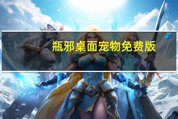 瓶邪桌面宠物 免费版（瓶邪桌面宠物 免费版功能简介）