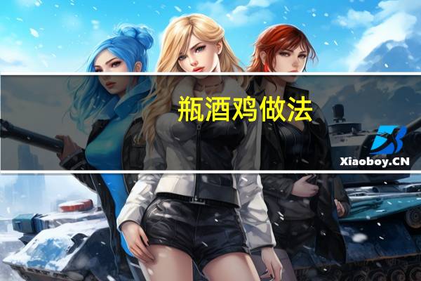 瓶酒鸡做法