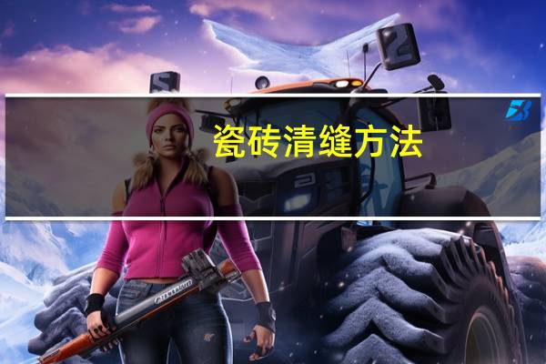 瓷砖清缝方法
