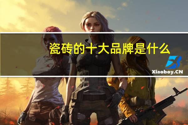 瓷砖的十大品牌是什么
