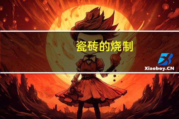 瓷砖的烧制