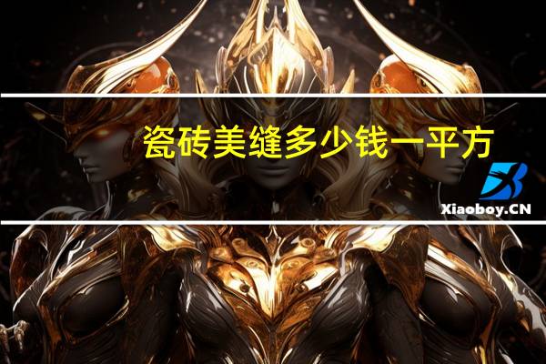 瓷砖美缝多少钱一平方