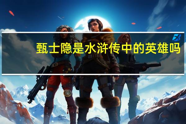 甄士隐是水浒传中的英雄吗
