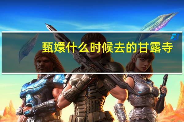 甄嬛什么时候去的甘露寺