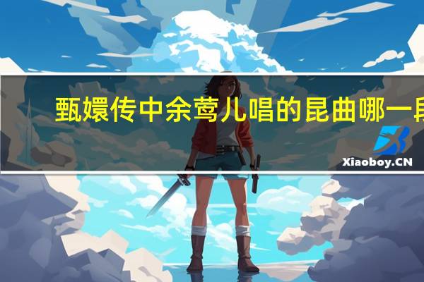 甄嬛传中余莺儿唱的昆曲哪一段