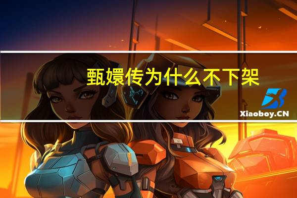 甄嬛传为什么不下架（甄嬛传为什么下架）