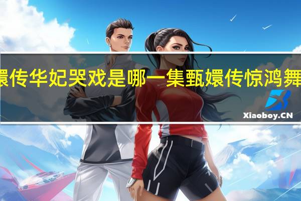 甄嬛传华妃哭戏是哪一集 甄嬛传惊鸿舞是哪一集