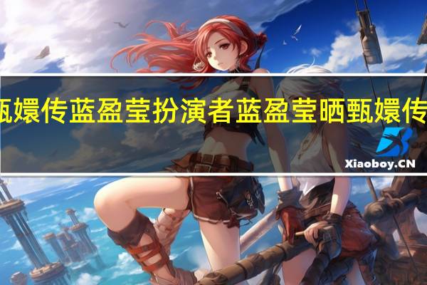 甄嬛传蓝盈莹扮演者 蓝盈莹晒甄嬛传大合影