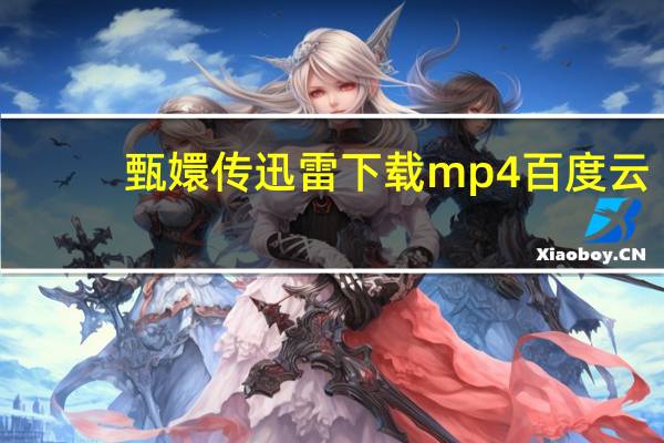 甄嬛传迅雷下载mp4百度云（甄嬛传迅雷下载mp4）