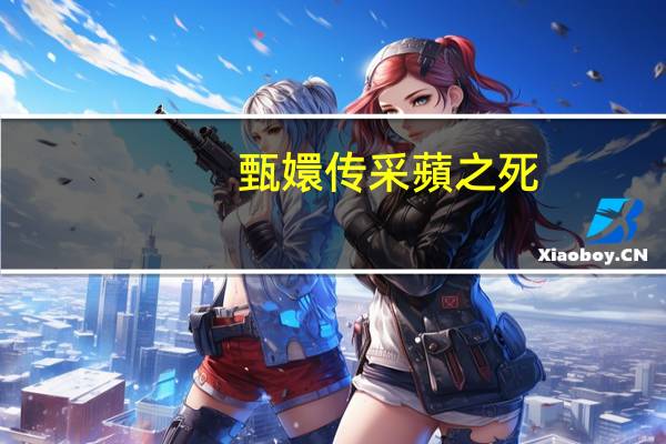 甄嬛传采蘋之死