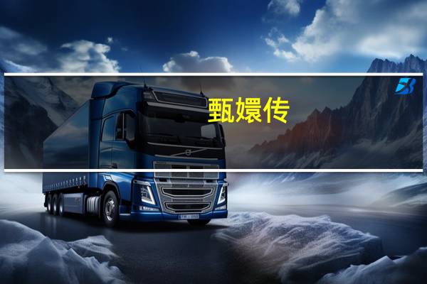 甄嬛传：甄嬛当上太后才画鬓角，为何眉庄刚进宫就敢画