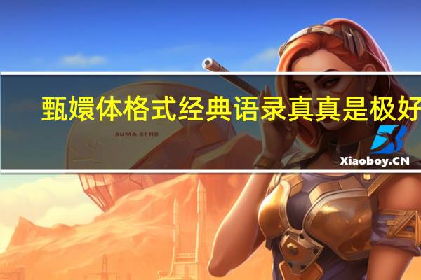 甄嬛体格式经典语录真真是极好的（甄嬛体格式经典语录）