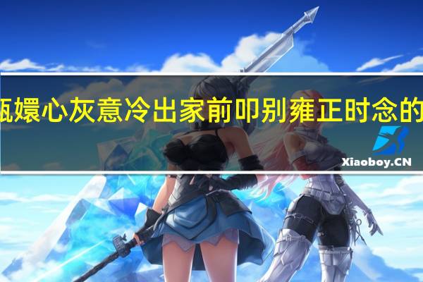 甄嬛心灰意冷出家前叩别雍正时念的那首诗