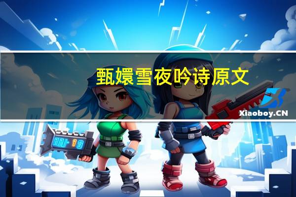 甄嬛雪夜吟诗原文