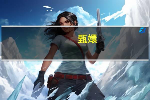 甄嬛(关于甄嬛的介绍)