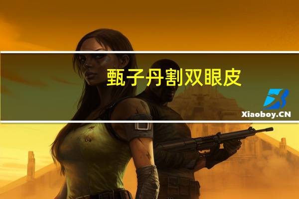 甄子丹割双眼皮(成龙甄子丹的双眼皮都是做的，是不是改变了命运的的整形)