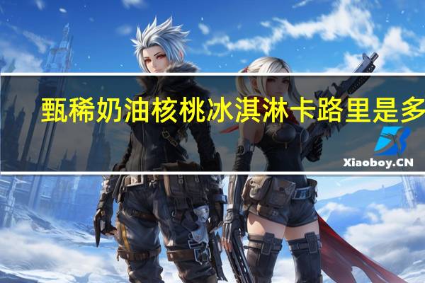 甄稀 奶油核桃冰淇淋卡路里是多少