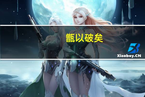 甑以破矣,视之何益翻译