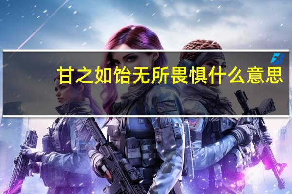 甘之如饴无所畏惧什么意思