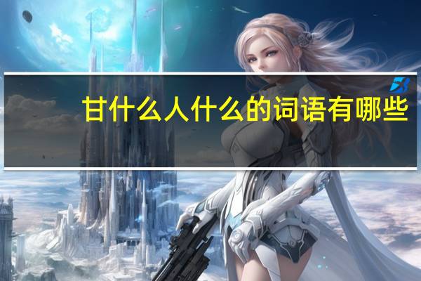 甘什么人什么的词语有哪些?