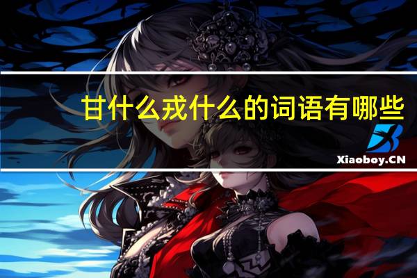 甘什么戎什么的词语有哪些?