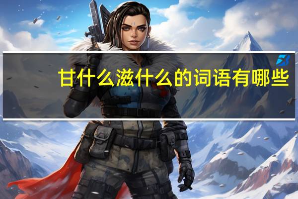 甘什么滋什么的词语有哪些?