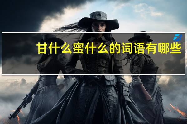 甘什么蜜什么的词语有哪些?