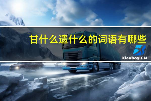 甘什么遗什么的词语有哪些?
