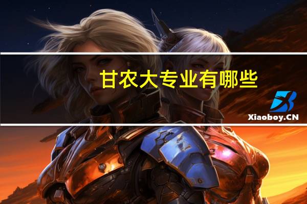 甘农大专业有哪些