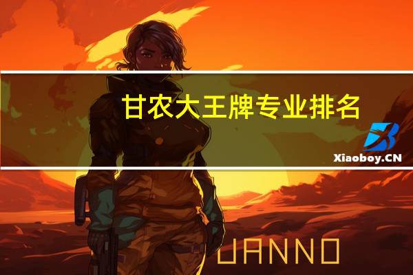 甘农大王牌专业排名