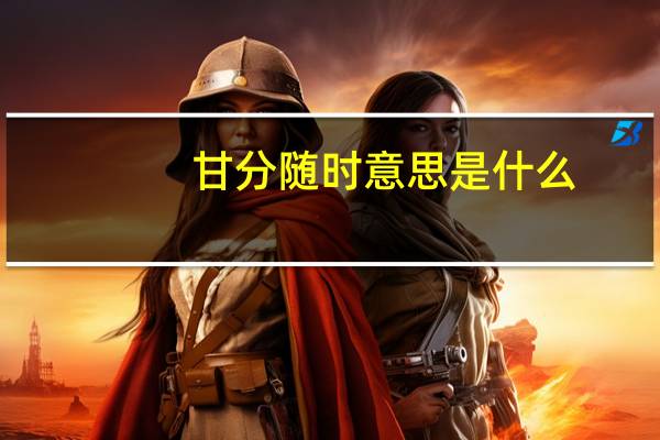 甘分随时意思是什么