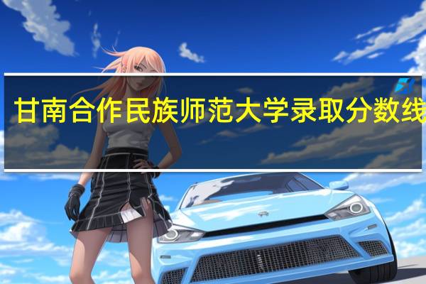 甘南合作民族师范大学录取分数线多少
