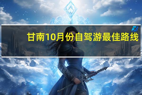 甘南10月份自驾游最佳路线