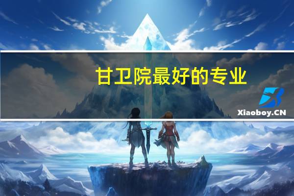 甘卫院最好的专业
