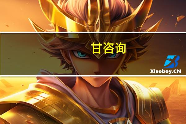 甘咨询：中标积石山抽水蓄能电站项目预可行性研究阶段勘察设计项目