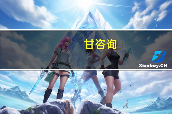 甘咨询：第三季度净利润同比下降22.3%