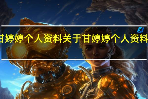 甘婷婷个人资料 关于甘婷婷个人资料的介绍