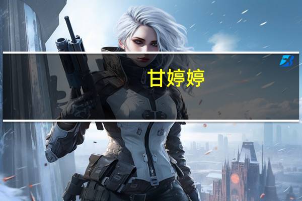 甘婷婷（关于甘婷婷的介绍）