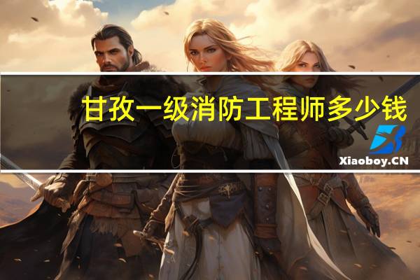 甘孜一级消防工程师多少钱
