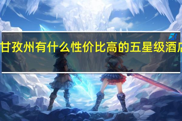 甘孜州有什么性价比高的五星级酒店推荐