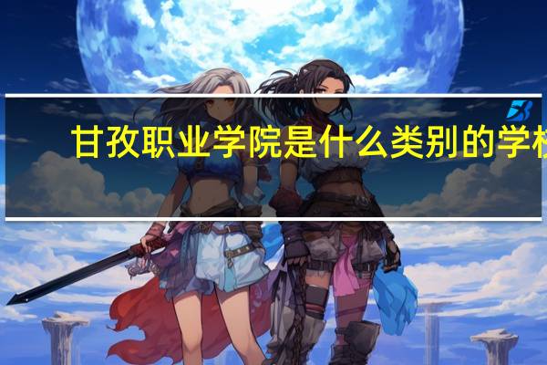 甘孜职业学院是什么类别的学校